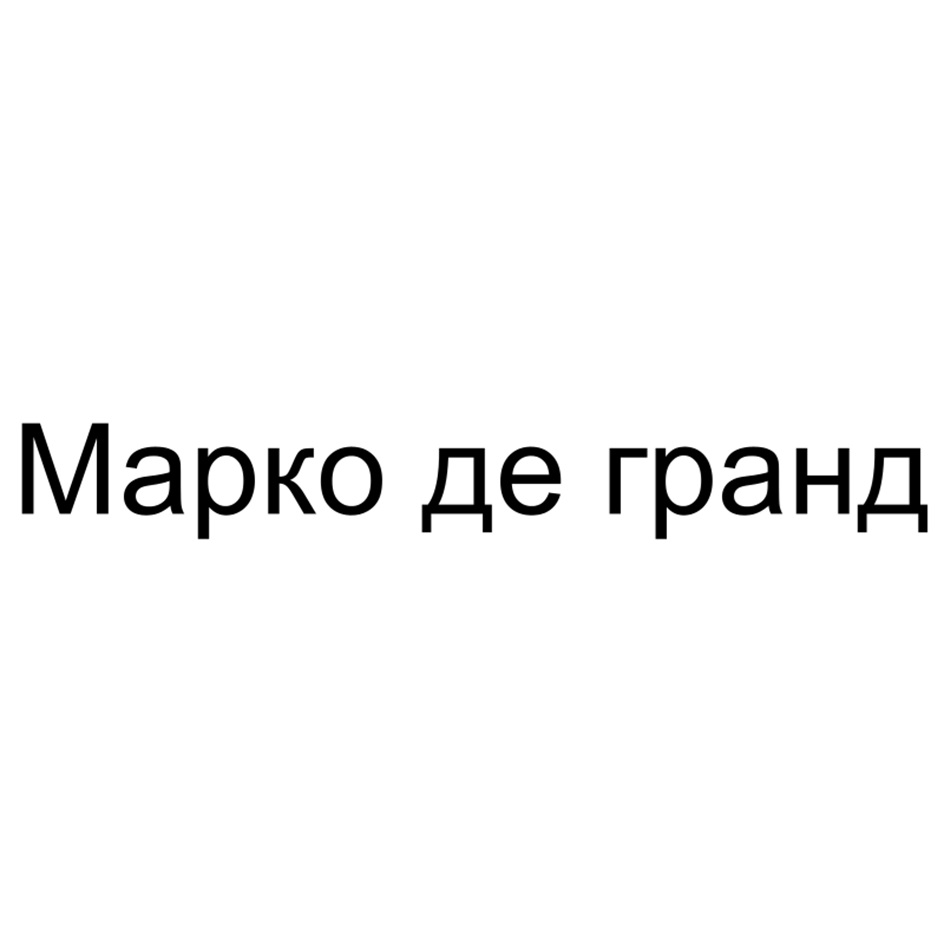 Марко де гранд