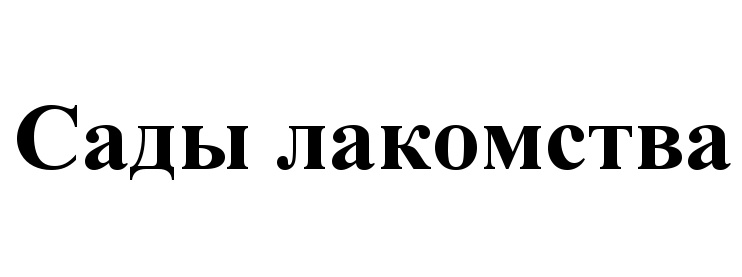 (изобразительный знак)