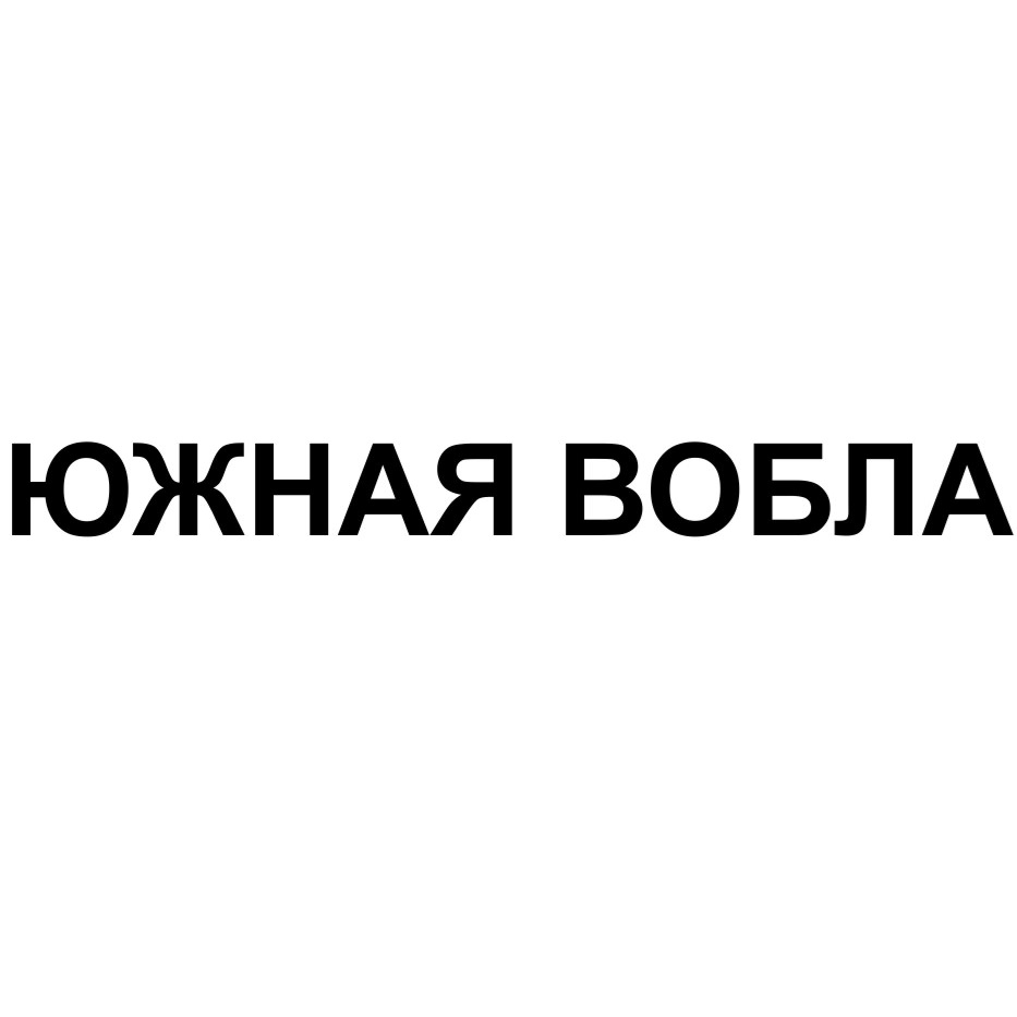 ЮЖНАЯ ВОБЛА