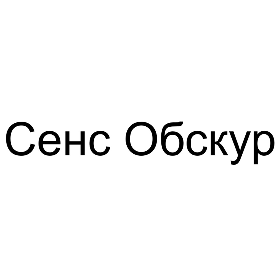 Изображение товарного знака Сенс Обскур