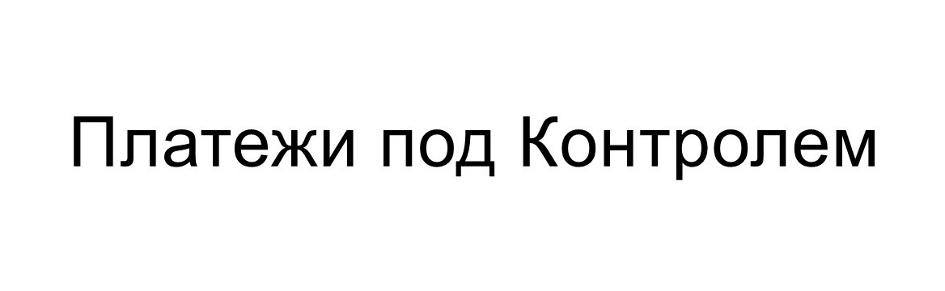 (изобразительный знак)