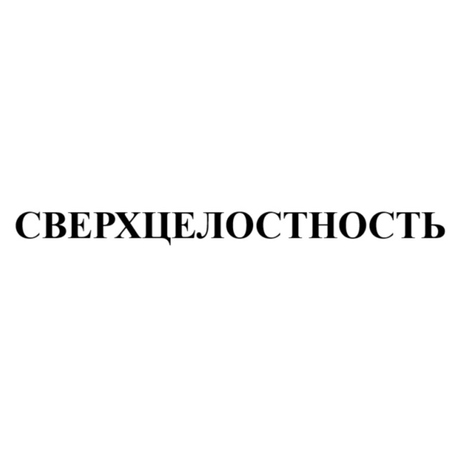 СВЕРХЦЕЛОСТНОСТЬ