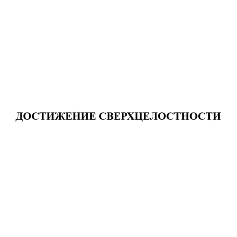 ДОСТИЖЕНИЕ СВЕРХЦЕЛОСТНОСТИ