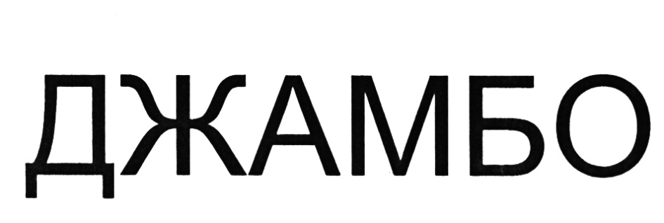(изобразительный знак)