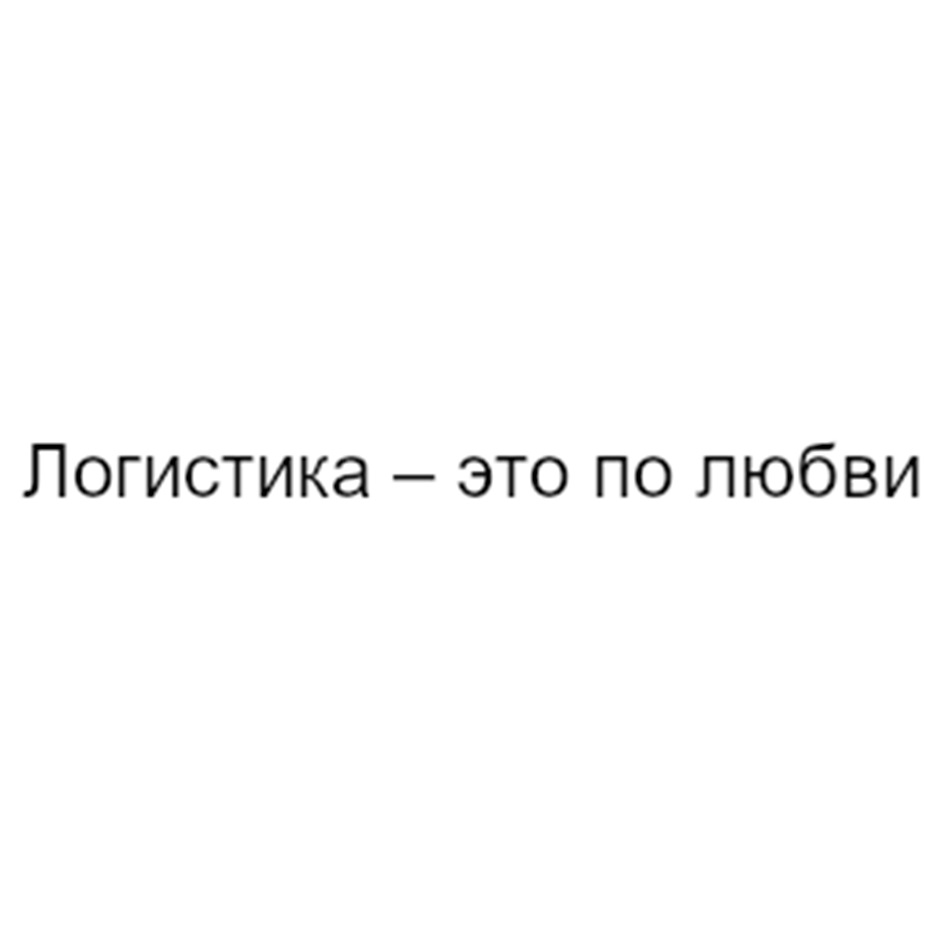 Логистика – это по любви