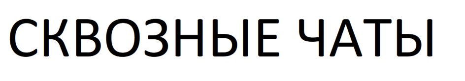 СКВОЗНЫЕ ЧАТЫ