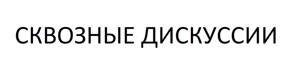 СКВОЗНЫЕ ДИСКУССИИ