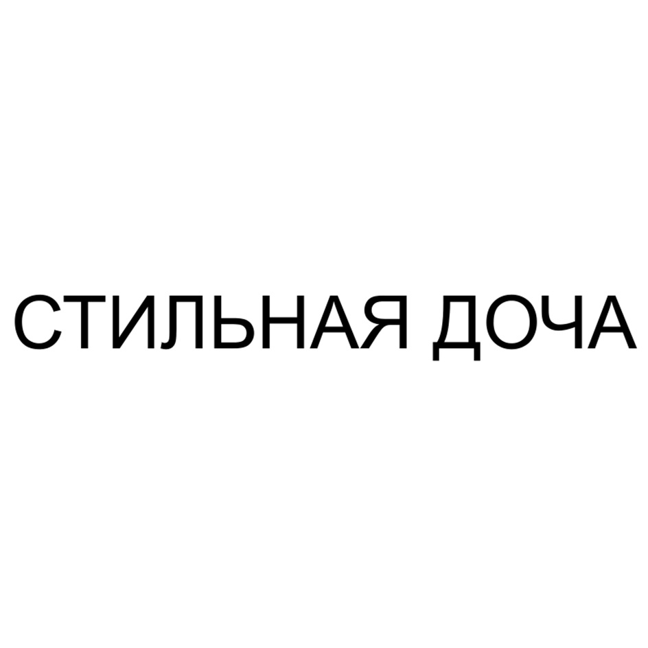 СТИЛЬНАЯ ДОЧА
