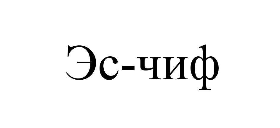 (изобразительный знак)