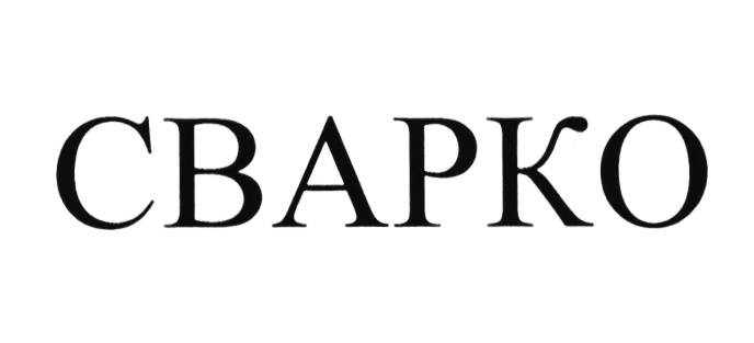 (изобразительный знак)