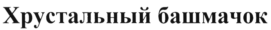 (изобразительный знак)