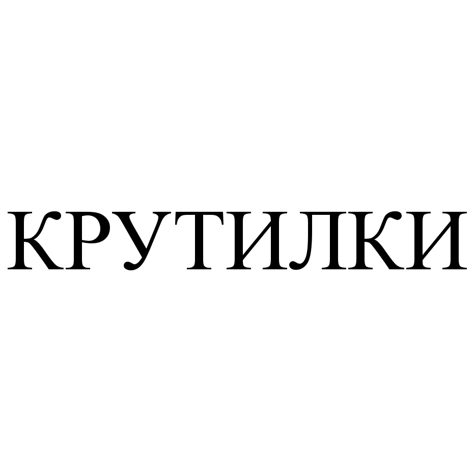 (изобразительный знак)