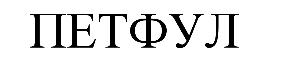 Изображение товарного знака (изобразительный знак)