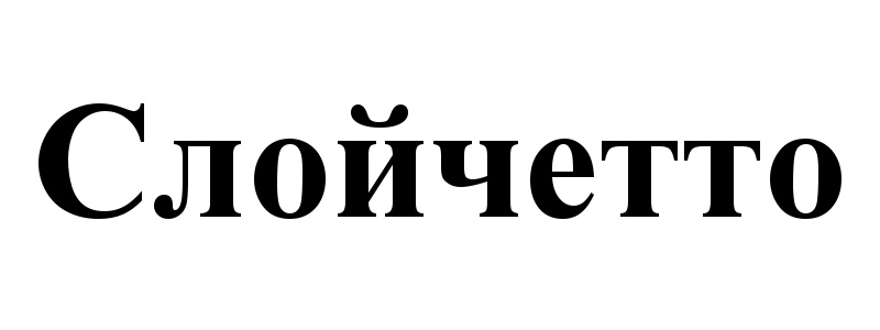 (изобразительный знак)