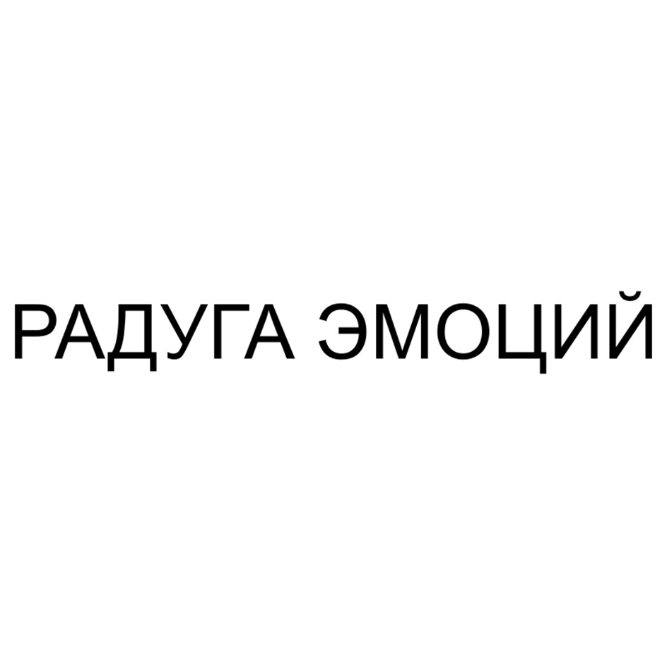 РАДУГА ЭМОЦИЙ