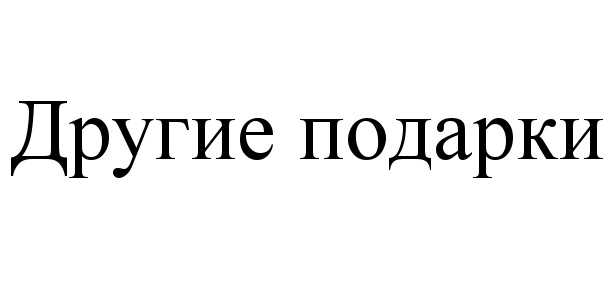 (изобразительный знак)