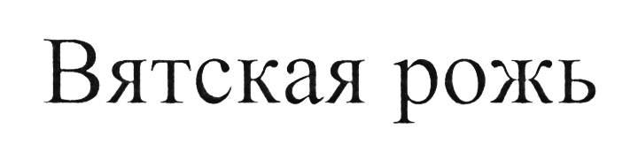 (изобразительный знак)