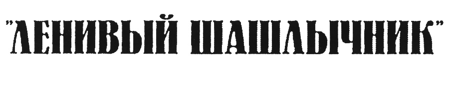 (изобразительный знак)