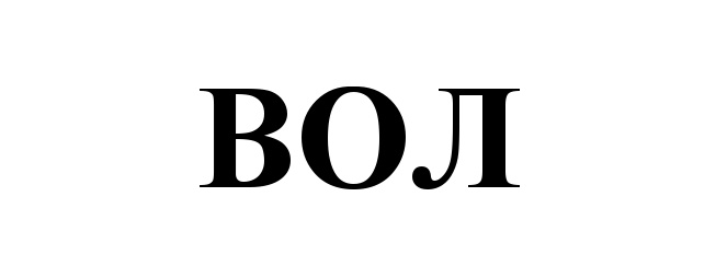 (изобразительный знак)