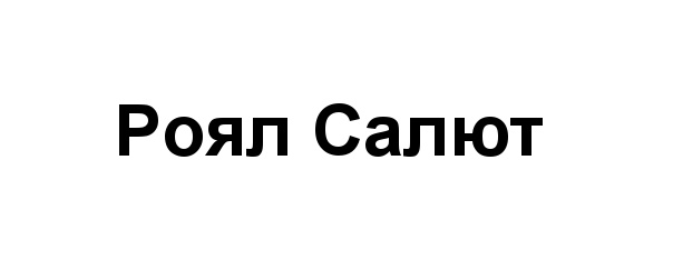 (изобразительный знак)