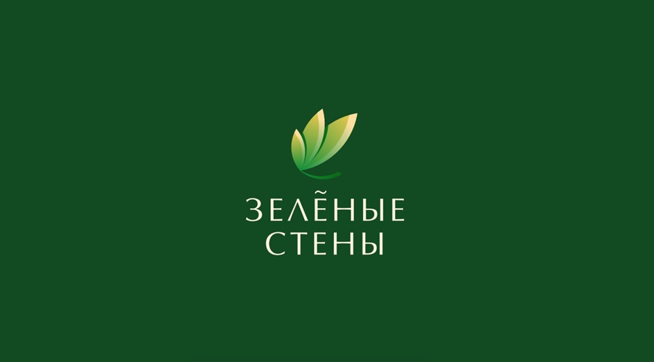 ЗЕЛЁНЫЕ СТЕНЫ
