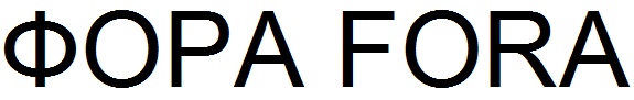 ФОРА FORA