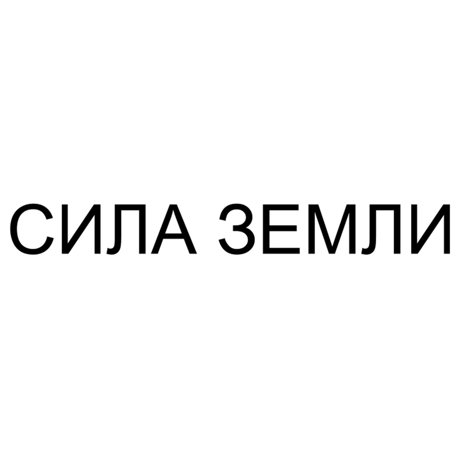 СИЛА ЗЕМЛИ