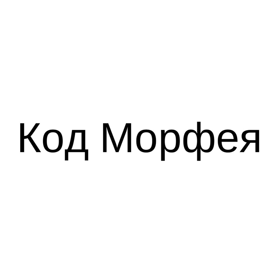Код Морфея