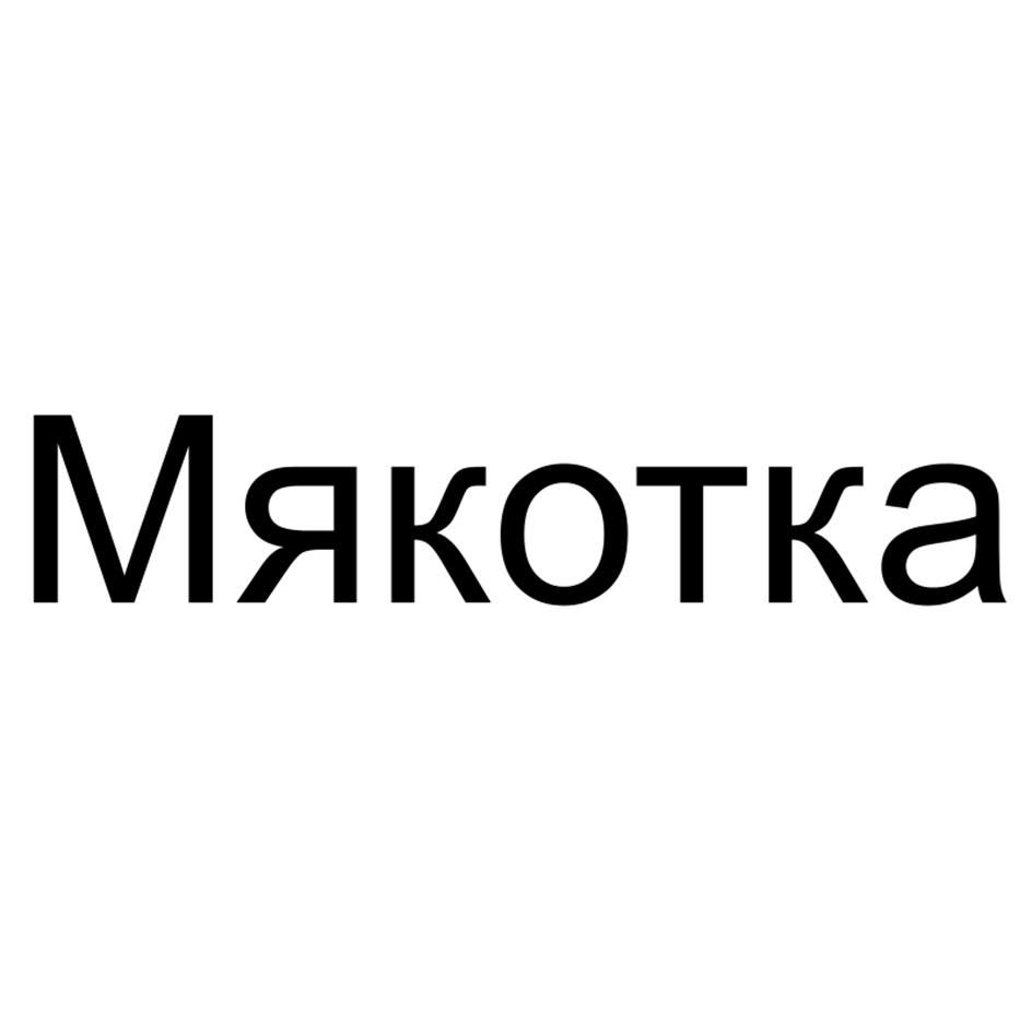 Мякотка