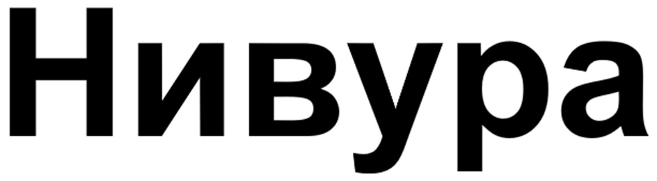 НиВура