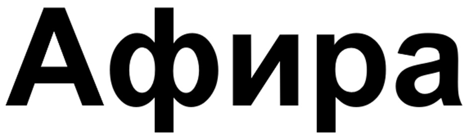 Афира