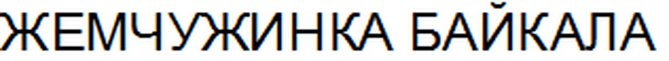 (изобразительный знак)