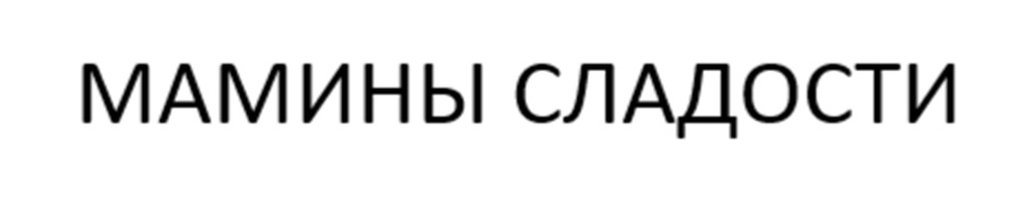 МАМИНЫ СЛАДОСТИ