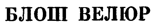 БЛОШ ВЕЛЮР