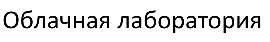 Облачная лаборатория