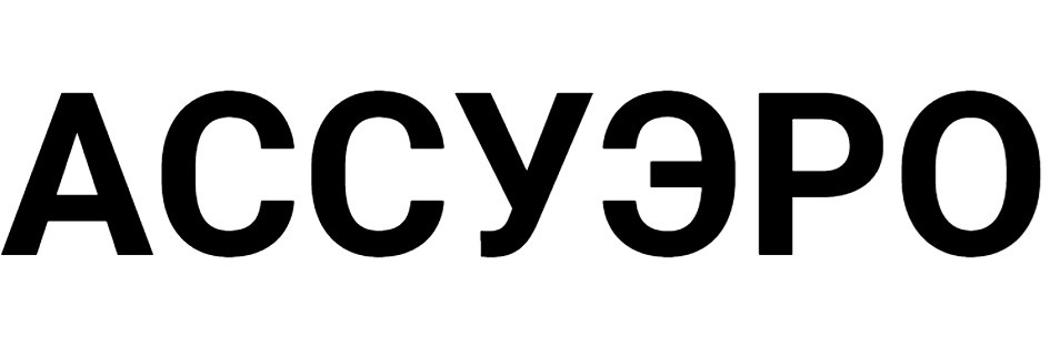 АССУЭРО