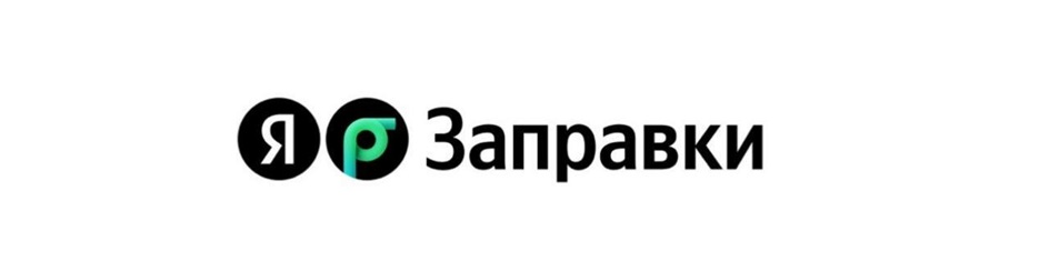 Яр Заправки