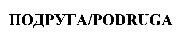 (изобразительный знак)