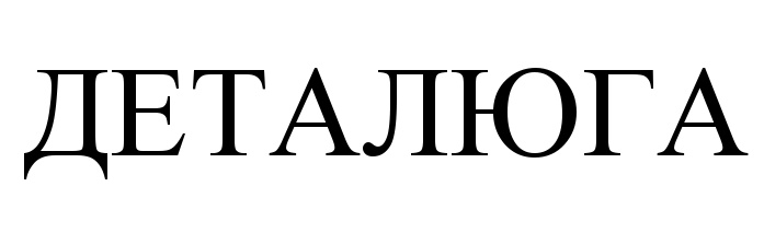 (изобразительный знак)