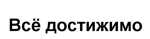 (изобразительный знак)