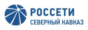 РОССЕТИ СЕВЕРНЫЙ КАВКАЗ
