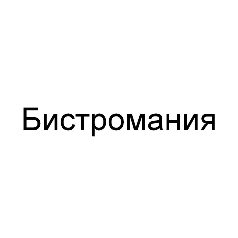 Изображение товарного знака Бистромания