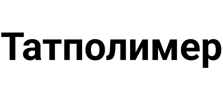 Татполимер
