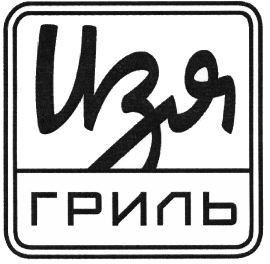 (изобразительный знак)
