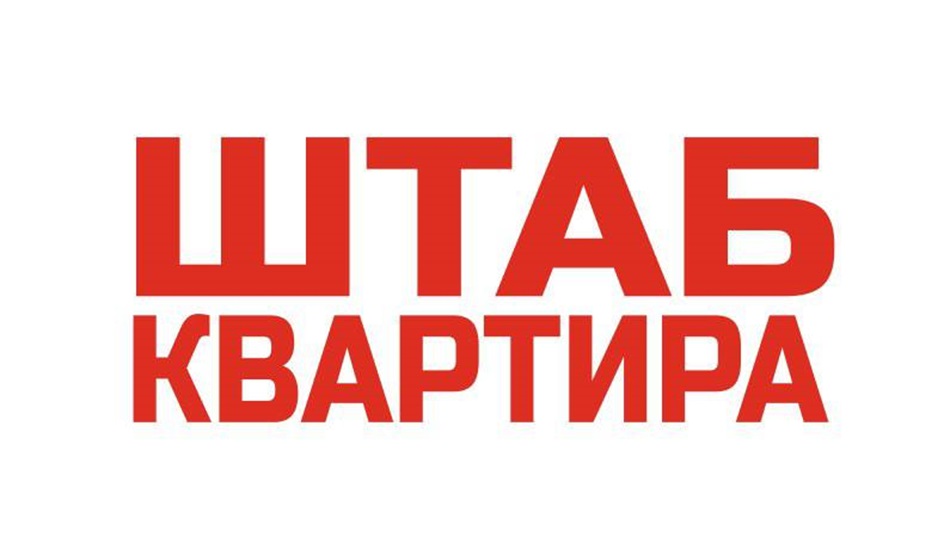 ШТАБ КВАРТИРА