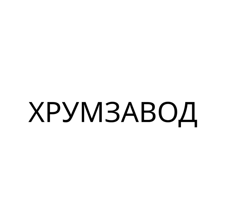 ХРУМЗАВОД
