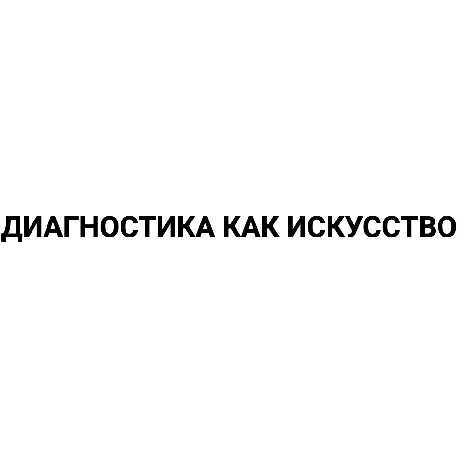 ДИАГНОСТИКА КАК ИСКУССТВО