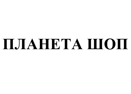 ПЛАНЕТА ШОП
