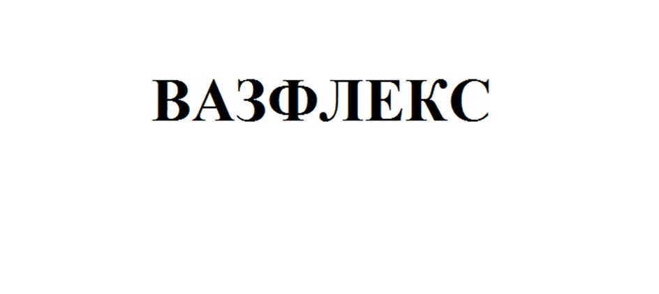ВАЗФЛЕКС