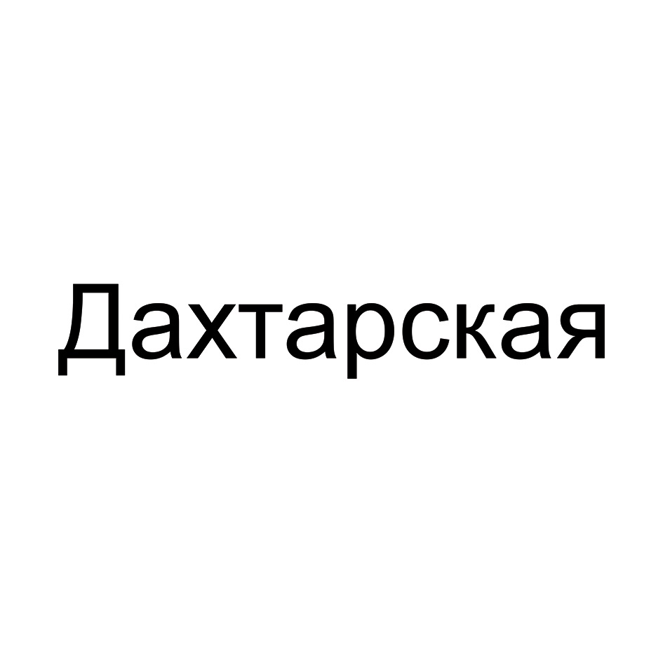 Изображение товарного знака Дахтарская